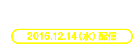 更新データ 第４弾（バージョン1.4）/ 2016年12月14日（水）配信