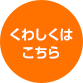 長崎バイオパークについて くわしくはこちら