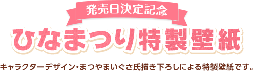 発売日決定記念ひなまつり特製壁紙 / キャラクターデザイン・まつやまいぐさ氏描き下ろしによる特製壁紙です。