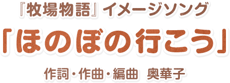 『牧場物語』イメージソング