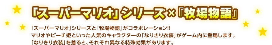 「スーパーマリオ」シリーズ×『牧場物語』