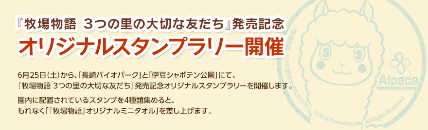 『牧場物語 3つの里の大切な友だち』発売記念 オリジナルスタンプラリー開催