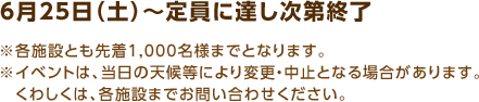 6月25日（土）～定員に達し次第終了