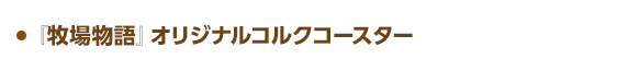 『牧場物語』オリジナルコルクコースター