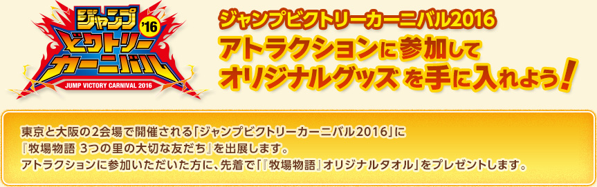 ジャンプビクトリーカーニバル2016 アトラクションに参加してオリジナルグッズを手に入れよう！