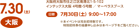 大阪 / 7月30日（土）/ 9:00～17:00 / 大阪府大阪市住之江区南港北1-5-102 インテックス大阪 4号館・5号館 ／ マーベラスブース