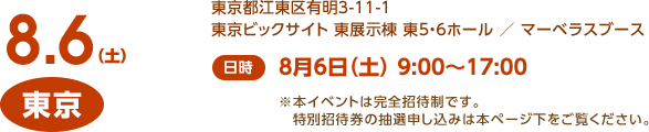 東京 / 8月6日（土）/ 9:00～17:00 / 東京都江東区有明3-11-1 東京ビックサイト 東展示棟 東5・6ホール ／ マーベラスブース