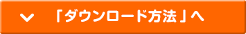「ダウンロード方法」へ