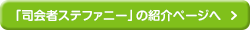 「司会者」の紹介ページへ