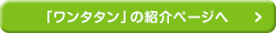 「ワンタタン」の紹介ページへ