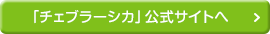 チェブラーシカ公式サイトはこちら