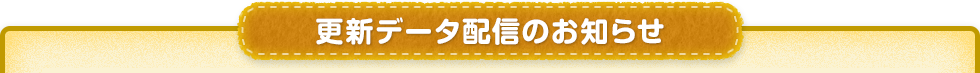 更新データ配信のお知らせ