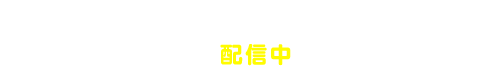 更新データ 第１弾（バージョン1.1）/ 2016年9月7日（水）配信