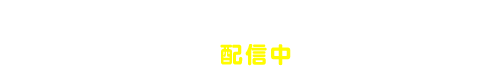 更新データ 第２弾（バージョン1.2）/ 2016年9月7日（水）配信