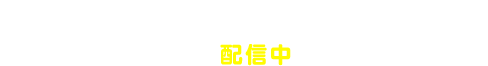 更新データ 第３弾（バージョン1.3）/ 2016年11月16日（水）配信