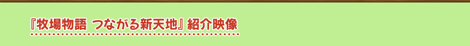 『牧場物語 つながる新天地』プロモーション映像