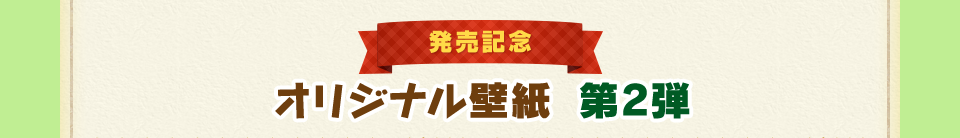 発売記念 オリジナル壁紙第2弾