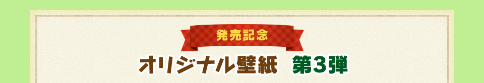 発売記念 オリジナル壁紙第3弾