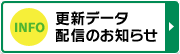 INFO 更新データ配信のお知らせ