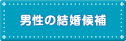 男性の結婚候補