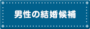 男性の結婚候補