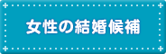 女性の結婚候補