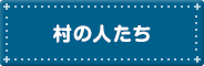 村の人たち