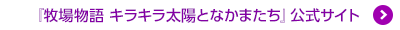 『牧牧場物語 キラキラ太陽となかまたち』公式サイト