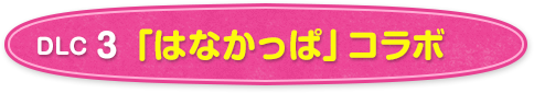 「はなかっぱ」コラボ