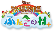 商品情報 | 牧場物語 ふたごの村＋ - 牧場物語公式ウェブサイト