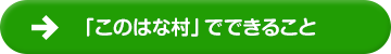 このはな村