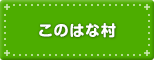 このはな村