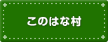 このはな村