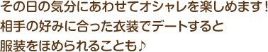 その日の気分にあわせてオシャレを楽しめます！