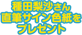 種田梨沙さん直筆サイン色紙をプレゼント