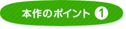 本作のポイント1