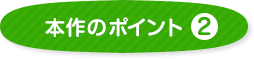 本作のポイント2