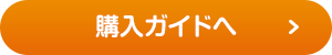 購入ガイドへ