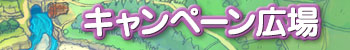キャンペーン広場