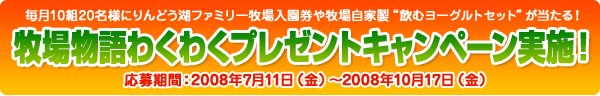 牧場物語わくわくプレゼントキャンペーン実施！