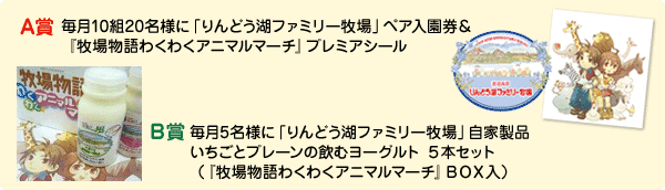 「りんどう湖ファミリー牧場」ペア入園券＆『牧場物語わくわくアニマルマーチ』オリジナルシール　B賞：「りんどう湖ファミリー牧場」自家製いちごとプレーンの飲むヨーグルト