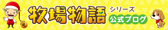 牧場物語シリーズ公式ブログ
