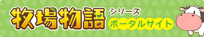 牧場物語シリーズ公式ポータルサイト