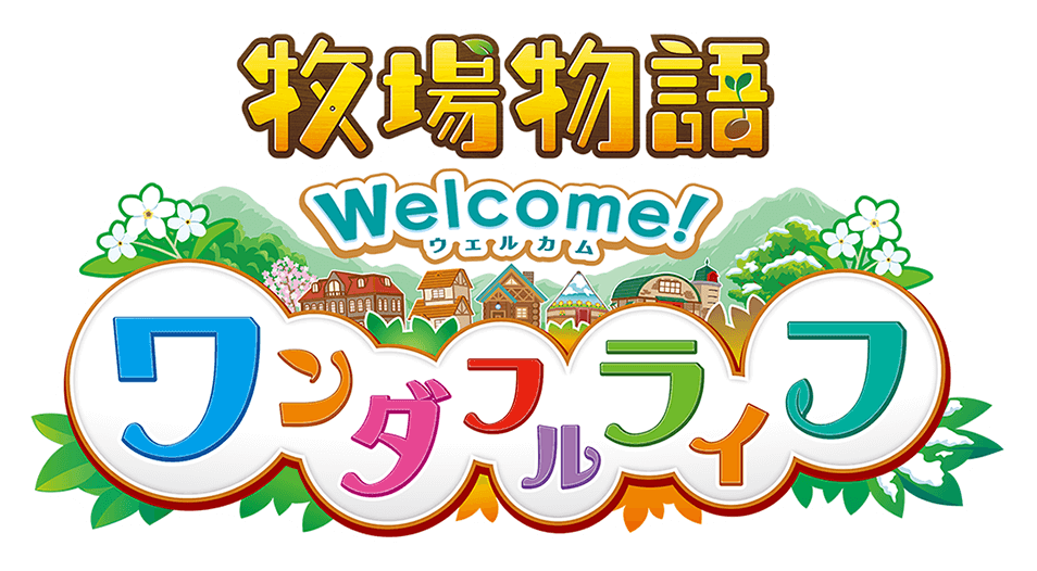 牧場物語 Welcome！ワンダフルライフ』公式サイト
