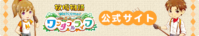牧場物語 welcome! ワンダフルライフ 公式サイト