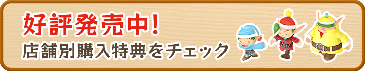 好評発売中！店舗別購入特典をチェック