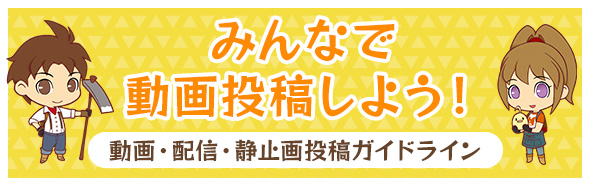 動画・配信・静止画投稿ガイドライン