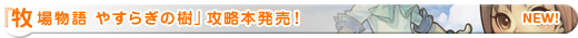 「牧場物語 やすらぎの樹」攻略本発売！