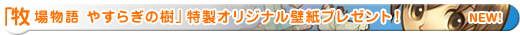 「牧場物語 やすらぎの樹」特製オリジナル壁紙プレゼント！