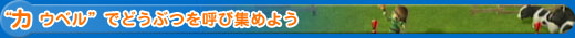 “カウベル”でどうぶつを呼び集めよう